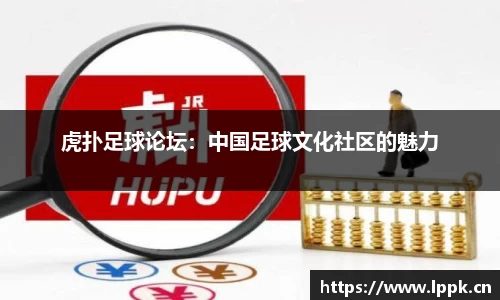 虎扑足球论坛：中国足球文化社区的魅力
