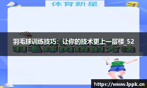 羽毛球训练技巧：让你的技术更上一层楼_52