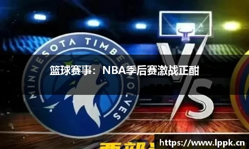 篮球赛事：NBA季后赛激战正酣