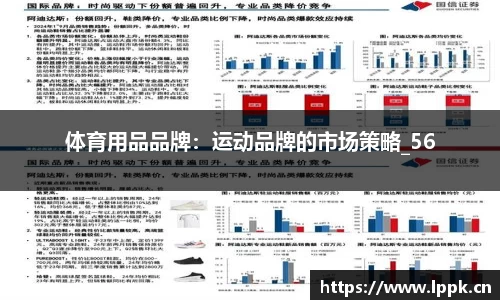 体育用品品牌：运动品牌的市场策略_56